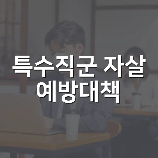 특수직군 자살 예방대책, 긴급 직무휴지 도입