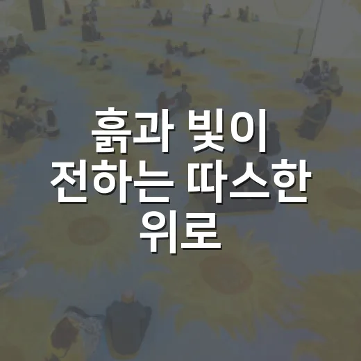 흙과 빛이 전하는 따스한 위로