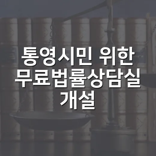 통영시민 위한 무료법률상담실 개설