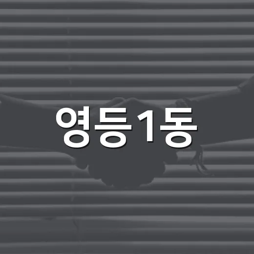 영등1동, 매월 화요일 머리손질 봉사로 이웃 사랑 실천