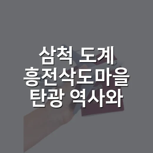 삼척 도계 흥전삭도마을 탄광 역사와 스위치백