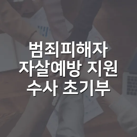 범죄피해자 자살예방 지원 수사 초기부터 시작