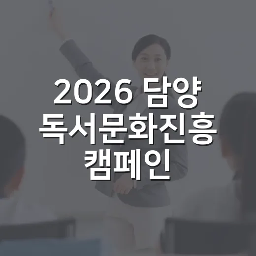 2026 담양 독서문화진흥 캠페인, 책과 독서의 새로운 연결