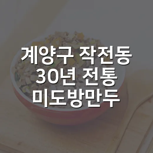 계양구 작전동 30년 전통 미도방만두 가성비 맛집