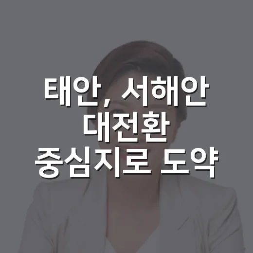 태안, 서해안 대전환 중심지로 도약