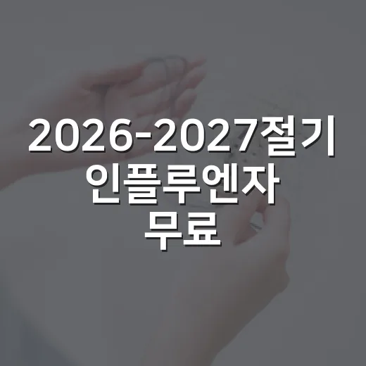 2026-2027절기 인플루엔자 무료접종 일정 총정리