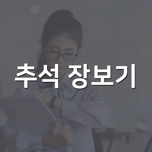 추석 장보기, 경산공설시장 완벽 가이드