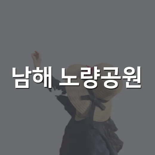 남해 노량공원, 자연과 역사가 어우러진 산책 명소