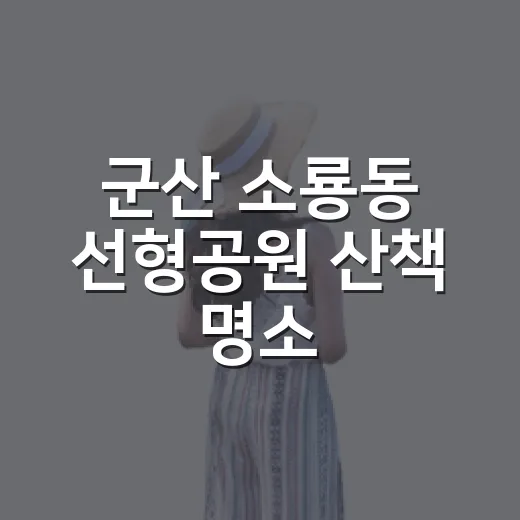 군산 소룡동 선형공원 산책 명소