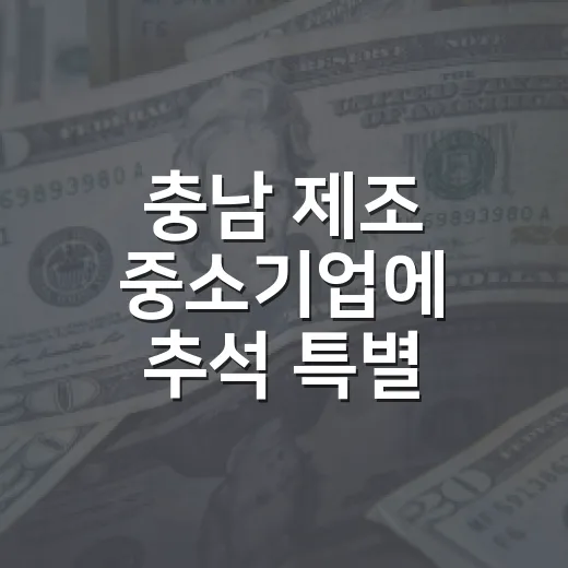 충남 제조 중소기업에 추석 특별 경영안정자금 지원