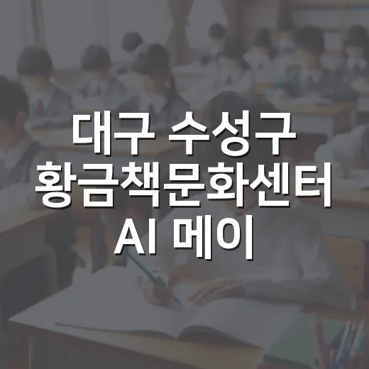 대구 수성구 황금책문화센터 AI 메이커 여름강좌