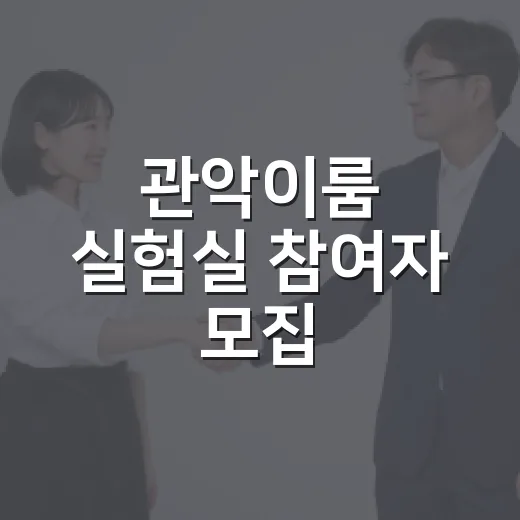 관악이룸 실험실 참여자 모집