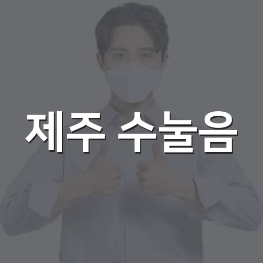 제주 수눌음, 네팔 대홍수 구호에 힘 모으다