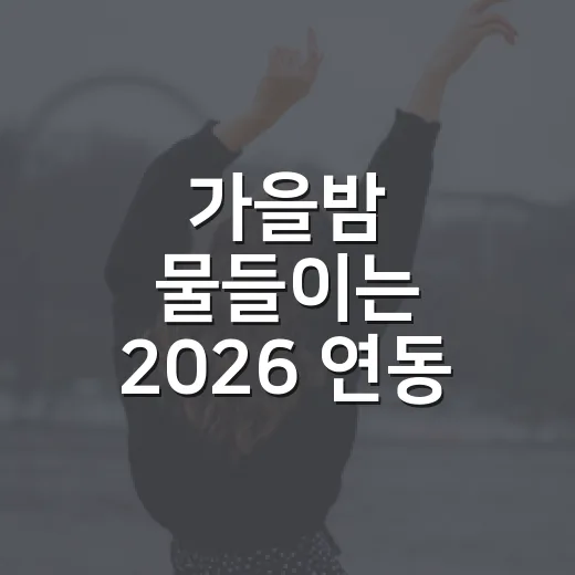 가을밤 물들이는 2026 연동 뮤직 페스타