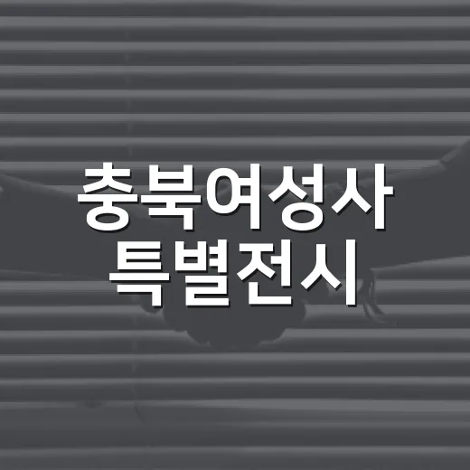 충북여성사 특별전시, 양성평등주간 맞아 개최