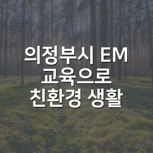 의정부시 EM 교육으로 친환경 생활 실천하세요