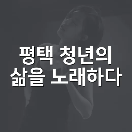 평택 청년의 삶을 노래하다