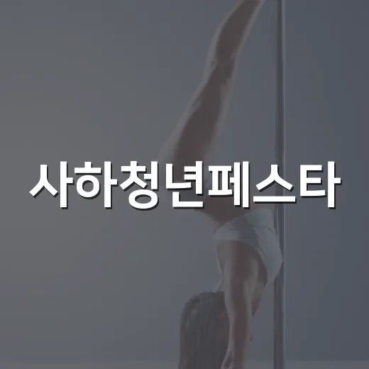 사하청년페스타, 화합과 놀이의 축제 열린다