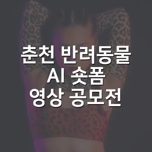 춘천 반려동물 AI 숏폼 영상 공모전 개최
