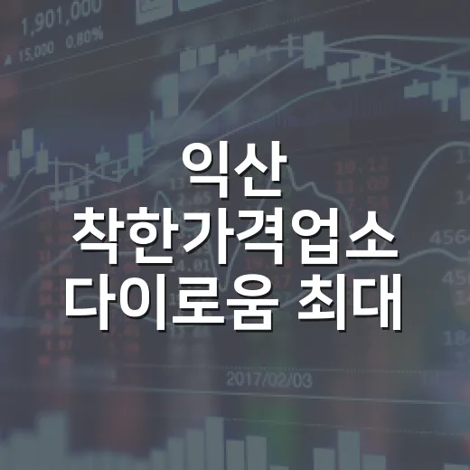 익산 착한가격업소 다이로움 최대 25% 혜택 확대