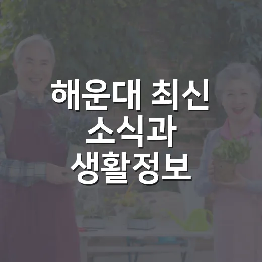 해운대 최신 소식과 생활정보 총정리