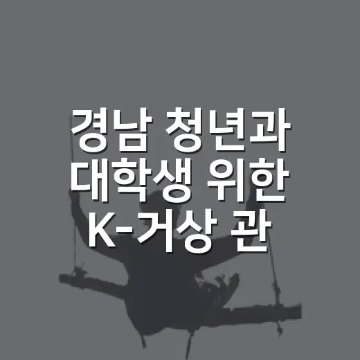 경남 청년과 대학생 위한 K-거상 관광 서포터즈 모집