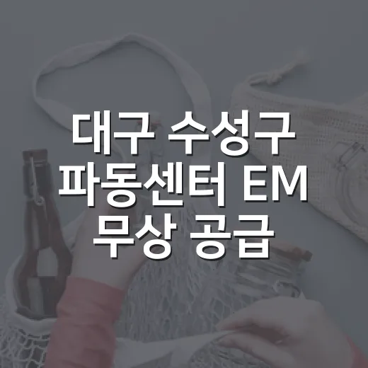 대구 수성구 파동센터 EM 무상 공급 시작