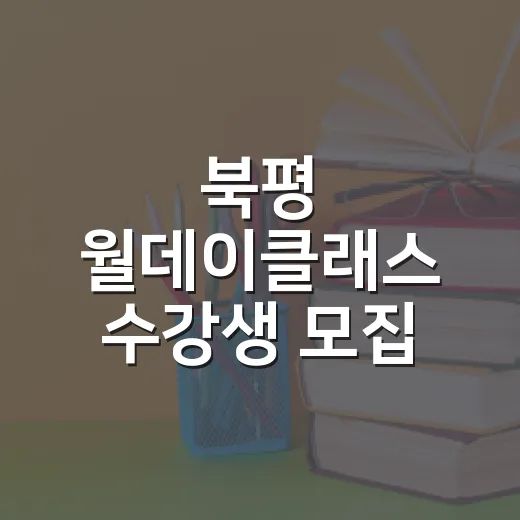 북평 월데이클래스 수강생 모집 시작