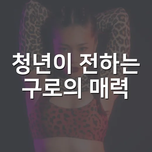 청년이 전하는 구로의 매력, 유튜브 쇼츠 공모전