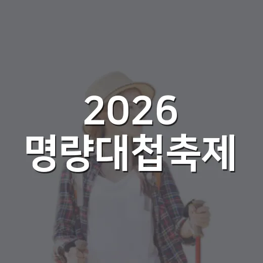 2026 명량대첩축제, 셔틀버스와 다채로운 프로그램 안내