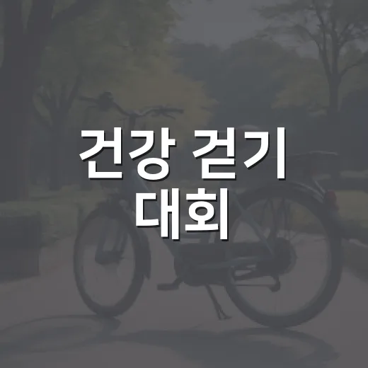 건강 걷기 대회, 제주시 시민과 관광객 함께