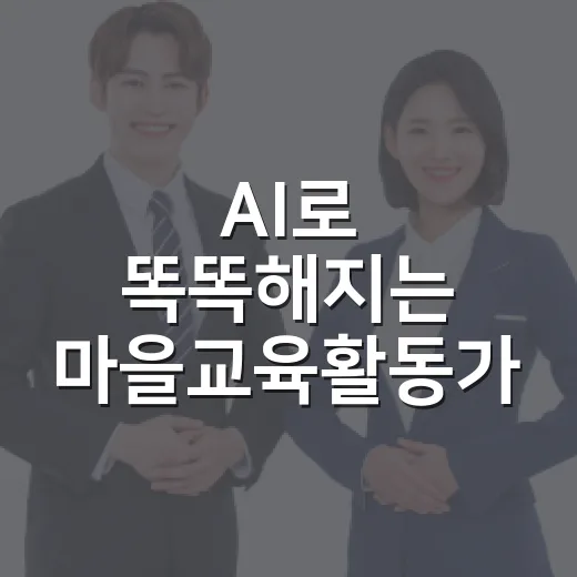AI로 똑똑해지는 마을교육활동가 모집