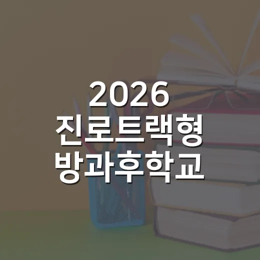 2026 진로트랙형 방과후학교 참여자 모집