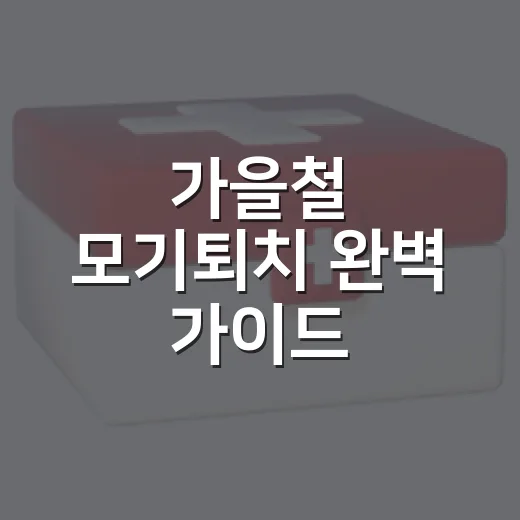 가을철 모기퇴치 완벽 가이드