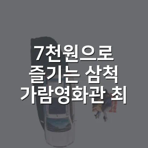 7천원으로 즐기는 삼척 가람영화관 최신영화