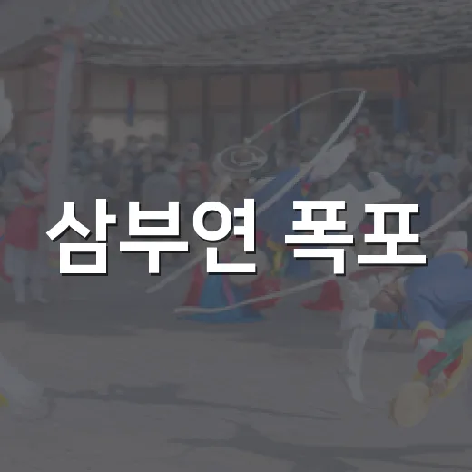 삼부연 폭포, 빛과 물의 환상 미디어 아트