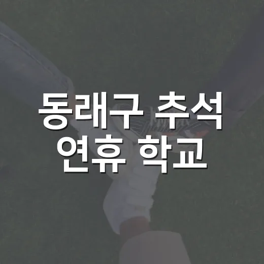 동래구 추석 연휴 학교·관공서 주차장 개방