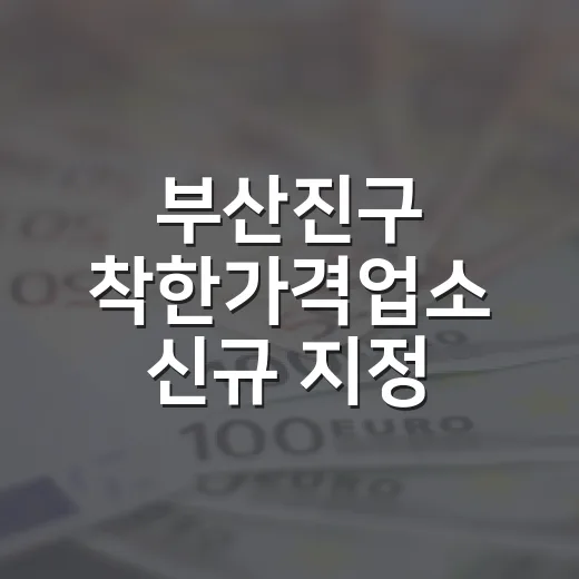 부산진구 착한가격업소 신규 지정 소식