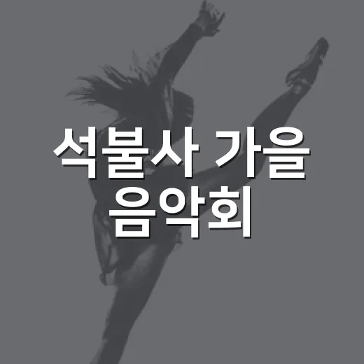 석불사 가을 음악회, 한강의 가을을 노래하다