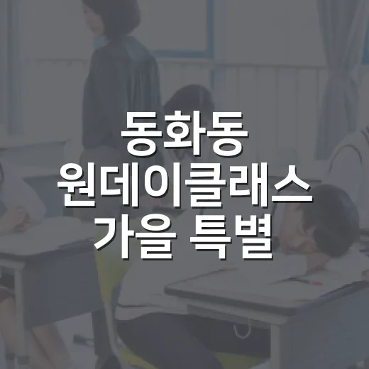 동화동 원데이클래스 가을 특별 체험