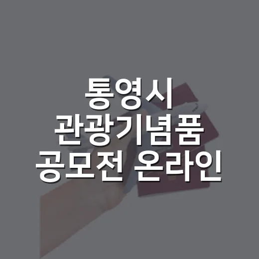 통영시 관광기념품 공모전 온라인 투표 시작