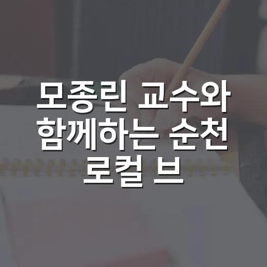 모종린 교수와 함께하는 순천 로컬 브랜딩 특강