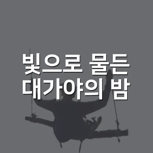 빛으로 물든 대가야의 밤, 고령 국가유산 야행