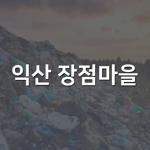 익산 장점마을, 생태복원에서 환경교육 중심지로
