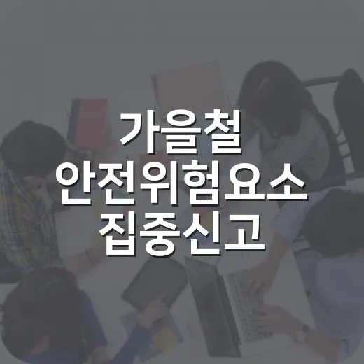 가을철 안전위험요소 집중신고 캠페인