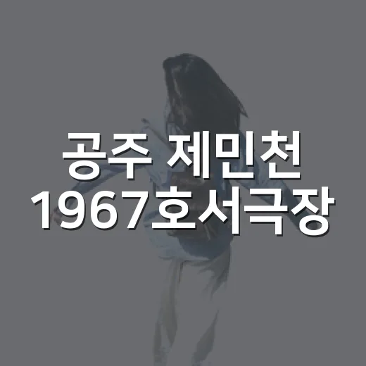 공주 제민천 1967호서극장, 추억과 문화의 명소