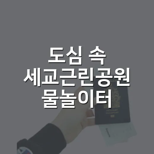 도심 속 세교근린공원 물놀이터, 여름철 가족 나들이 명소