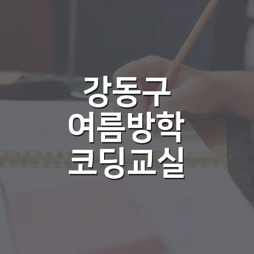 강동구 여름방학 코딩교실 체험기