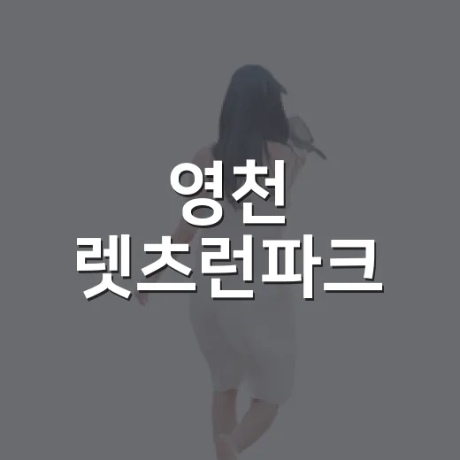 영천 렛츠런파크, 말 문화의 새 지평 연다