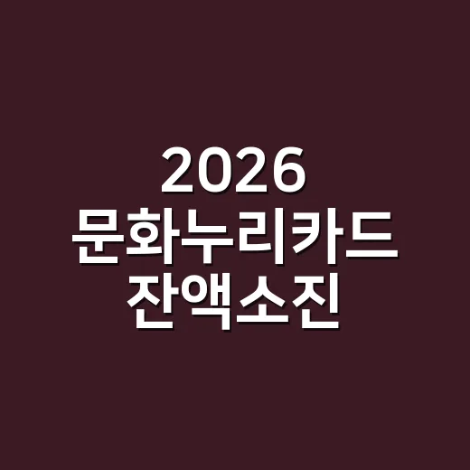2026 문화누리카드 잔액소진 이벤트 피오를 웃겨라